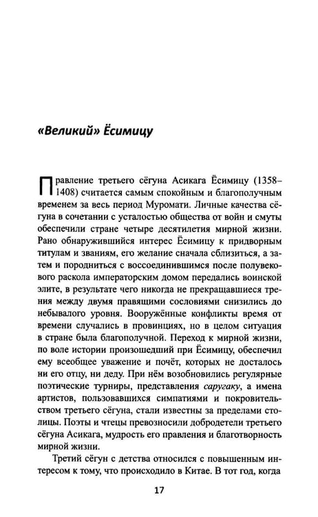 Дополнительное изображение книги «Сегуны Асикага. Закат династии. 2-е изд»