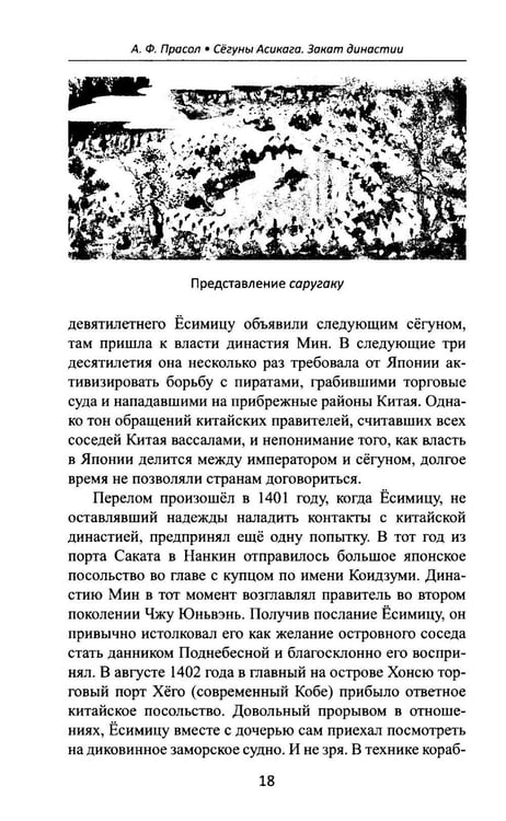Дополнительное изображение книги «Сегуны Асикага. Закат династии. 2-е изд»