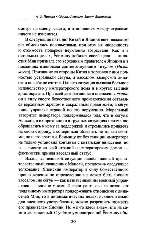 Дополнительное изображение книги «Сегуны Асикага. Закат династии. 2-е изд»