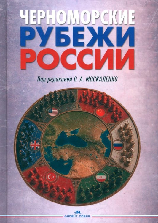 Дополнительное изображение книги «Черноморские рубежи России»