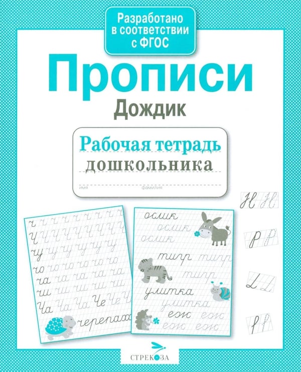Дополнительное изображение книги «Прописи "Дождик". Рабочая тетрадь дошкольника»