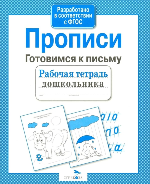 Дополнительное изображение книги «Прописи. Готовимся к письму. Рабочая тетрадь дошкольника»