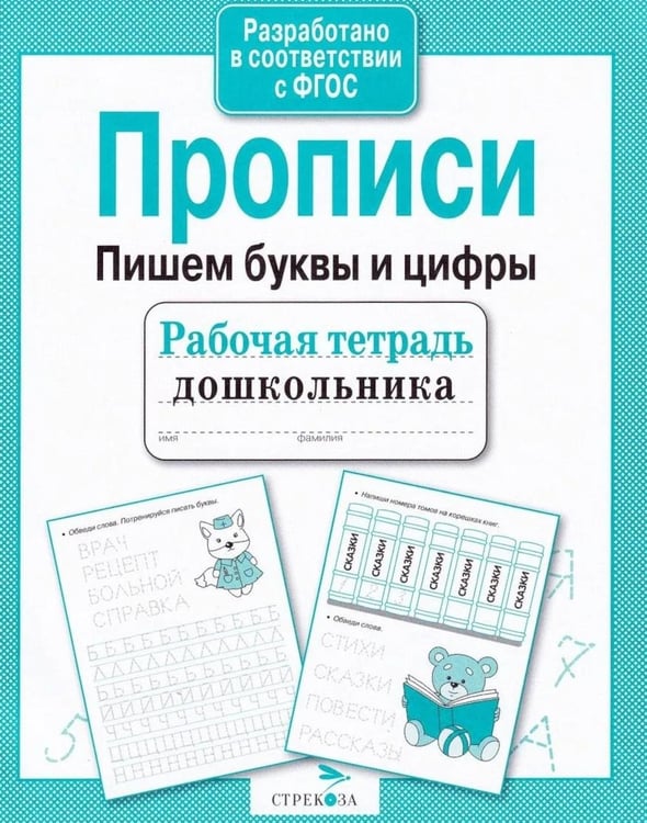 Дополнительное изображение книги «Прописи. Пишем буквы и цифры. Рабочая тетрадь дошкольника»
