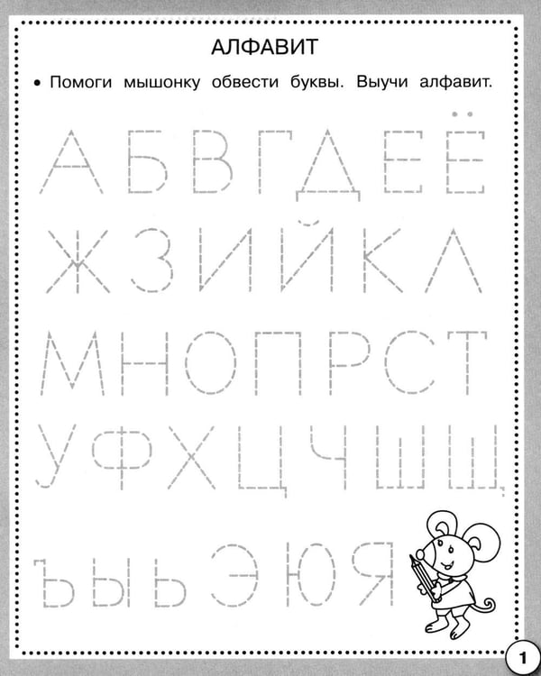Дополнительное изображение книги «Прописи. Пишем буквы и цифры. Рабочая тетрадь дошкольника»