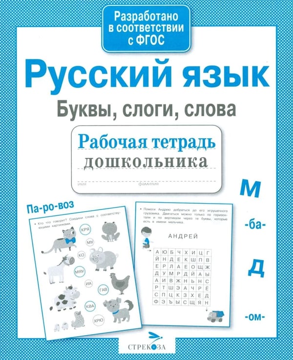Дополнительное изображение книги «Русский язык.  Буквы, слоги, слова. Рабочая тетрадь дошкольника»