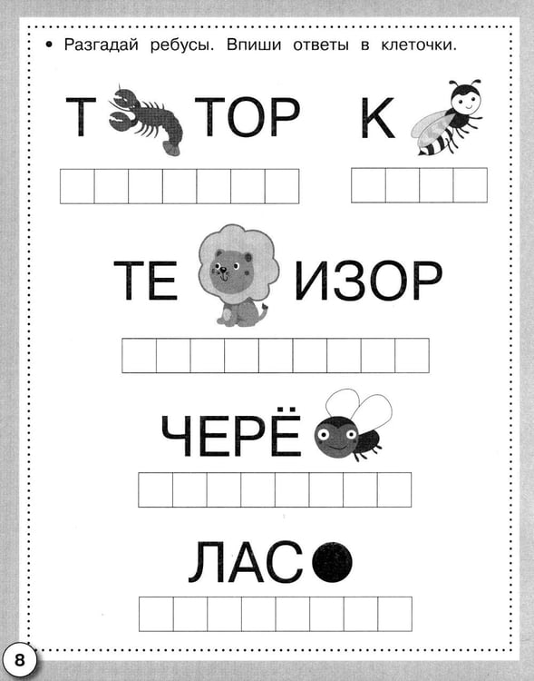 Дополнительное изображение книги «Русский язык. Почитаем, поиграем. Рабочая тетрадь дошкольника»