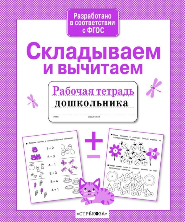Дополнительное изображение книги «Складываем и вычитаем. Рабочая тетрадь дошкольника»