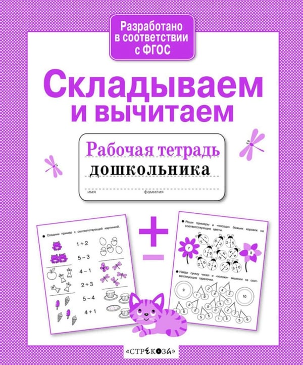 Обложка книги «Складываем и вычитаем. Рабочая тетрадь дошкольника» — None, ISBN 9785995143864