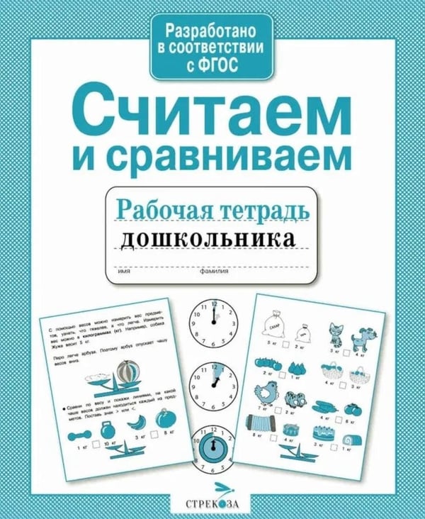Дополнительное изображение книги «Считаем и сравниваем. Рабочая тетрадь дошкольника»