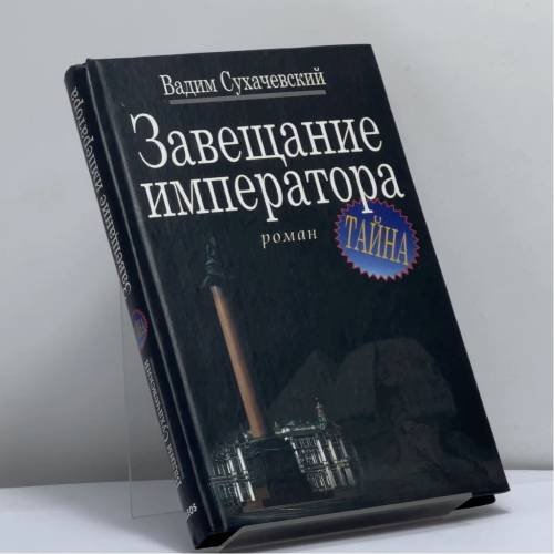 Обложка книги «Завещание императора» — Вадим Сухачевский, ISBN 9785818902425
