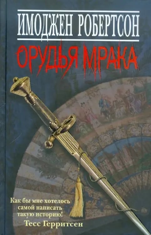 Обложка книги «Орудья мрака» — Робертсон Имоджен, ISBN 9785986972442