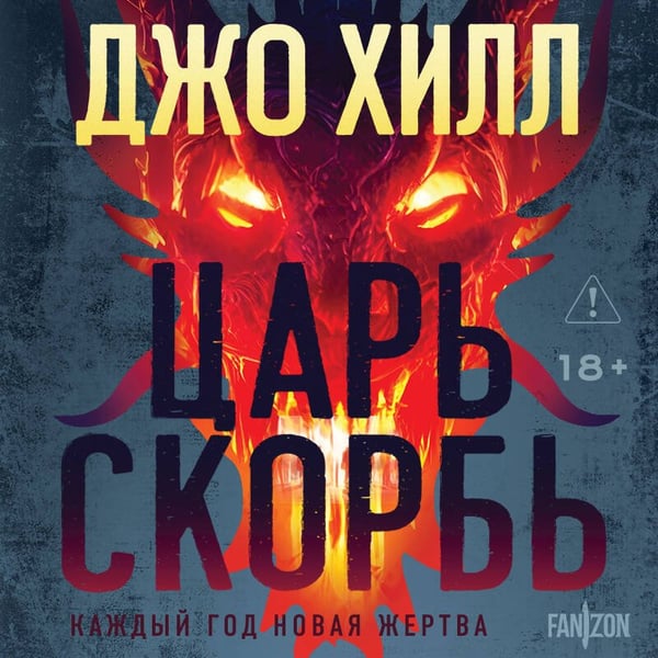 Дополнительное изображение книги «Царь Скорбь»