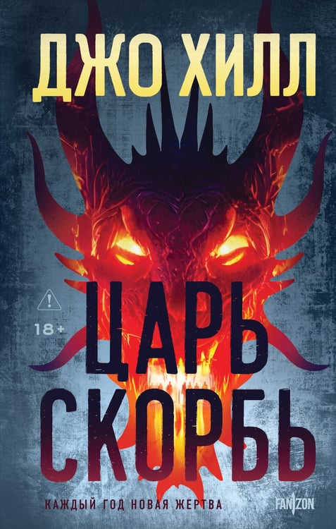 Обложка книги «Царь Скорбь» — Хилл Джо, ISBN 9785042434389