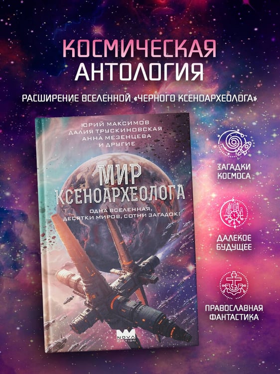 Дополнительное изображение книги «Мир ксеноархеолога»