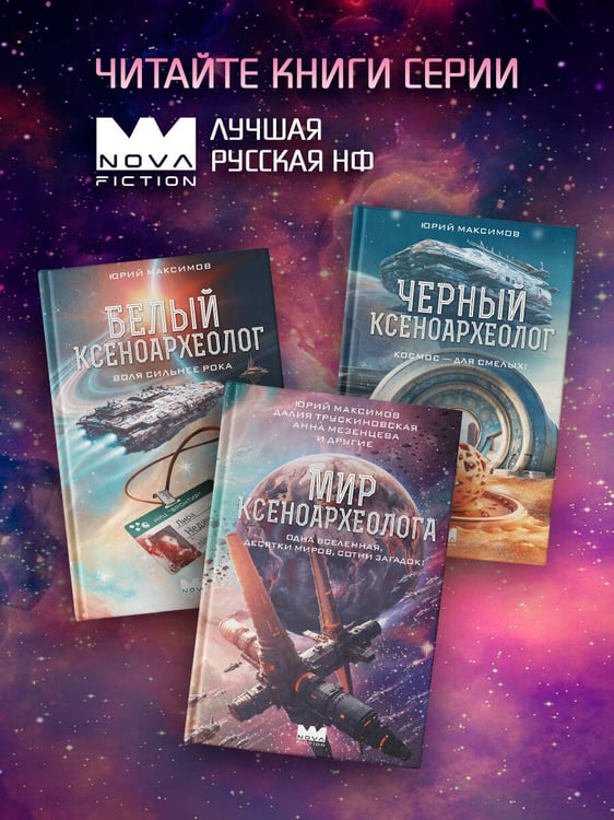 Дополнительное изображение книги «Мир ксеноархеолога»