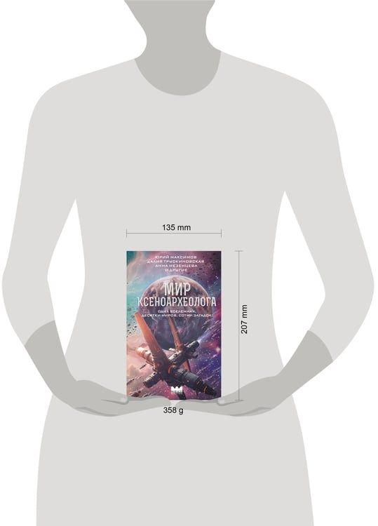 Дополнительное изображение книги «Мир ксеноархеолога»