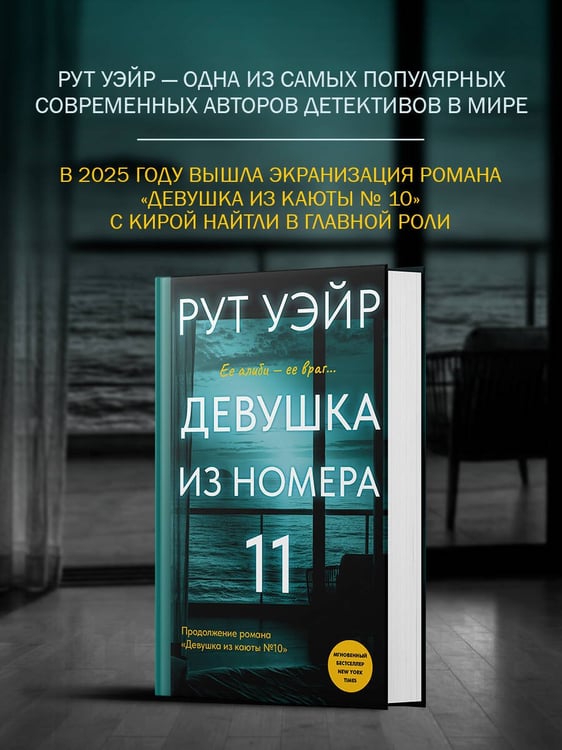Дополнительное изображение книги «Девушка из номера 11»