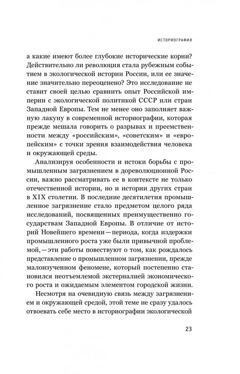 Дополнительное изображение книги «В тихих омутах. Промышленное загрязнение и рождение российской экологической политики (1871–1931)»