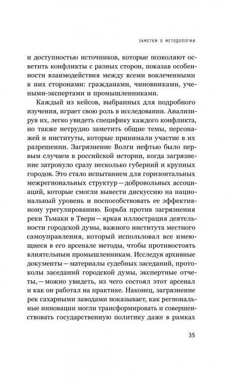 Дополнительное изображение книги «В тихих омутах. Промышленное загрязнение и рождение российской экологической политики (1871–1931)»