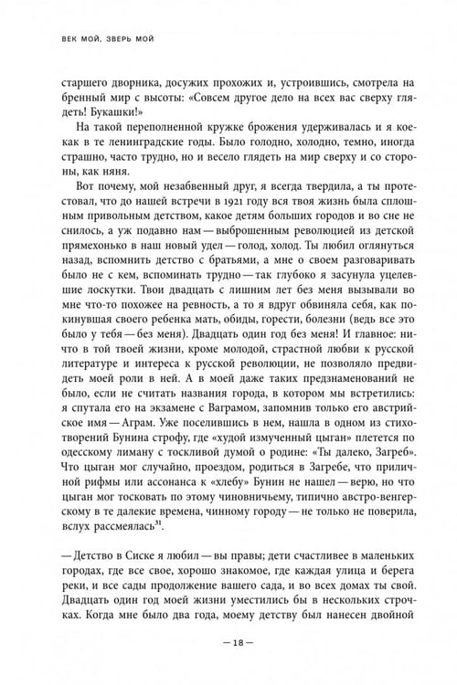 Дополнительное изображение книги «Век мой, зверь мой. Воспоминания»