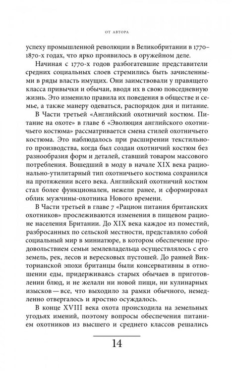 Дополнительное изображение книги «Будни британских охотников. 1770–1870»