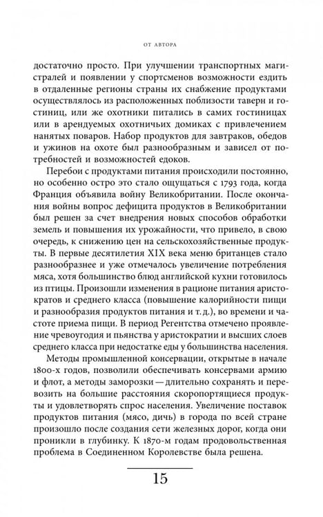Дополнительное изображение книги «Будни британских охотников. 1770–1870»
