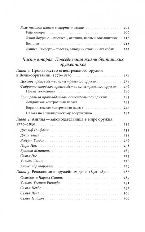 Дополнительное изображение книги «Будни британских охотников. 1770–1870»