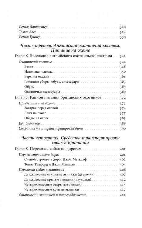Дополнительное изображение книги «Будни британских охотников. 1770–1870»