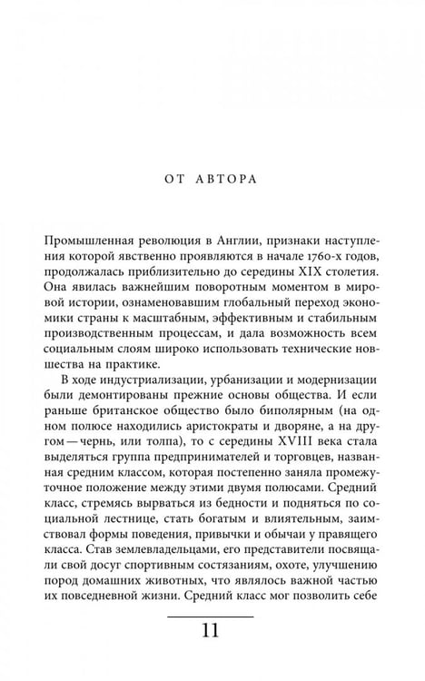 Дополнительное изображение книги «Будни британских охотников. 1770–1870»