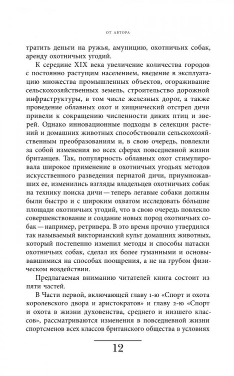 Дополнительное изображение книги «Будни британских охотников. 1770–1870»