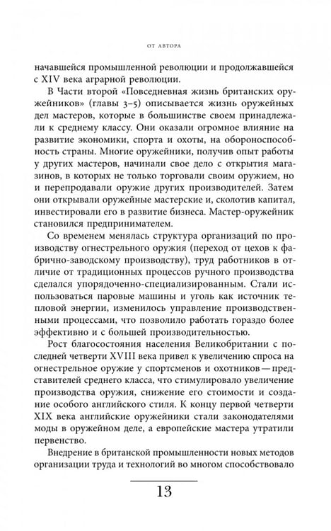 Дополнительное изображение книги «Будни британских охотников. 1770–1870»