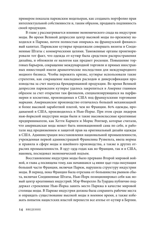 Дополнительное изображение книги «Между Парижем и Нью-Йорком. Трансатлантическая индустрия моды в XX веке»