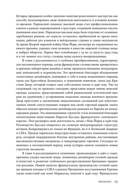 Дополнительное изображение книги «Между Парижем и Нью-Йорком. Трансатлантическая индустрия моды в XX веке»