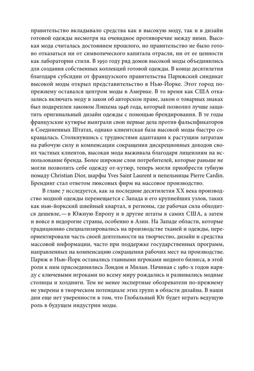 Дополнительное изображение книги «Между Парижем и Нью-Йорком. Трансатлантическая индустрия моды в XX веке»