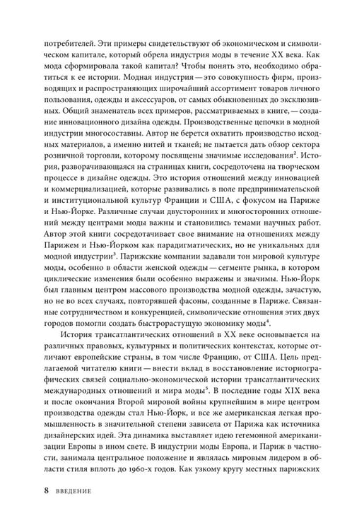 Дополнительное изображение книги «Между Парижем и Нью-Йорком. Трансатлантическая индустрия моды в XX веке»