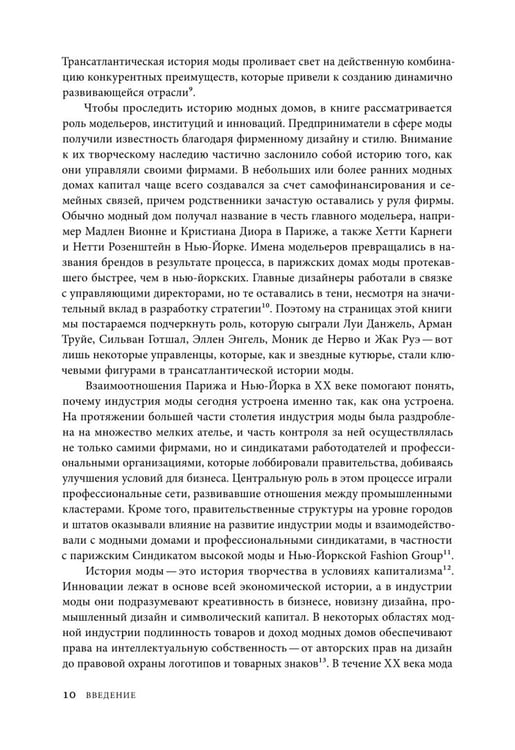 Дополнительное изображение книги «Между Парижем и Нью-Йорком. Трансатлантическая индустрия моды в XX веке»