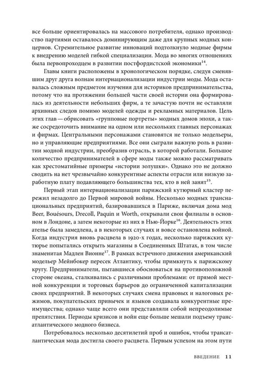 Дополнительное изображение книги «Между Парижем и Нью-Йорком. Трансатлантическая индустрия моды в XX веке»