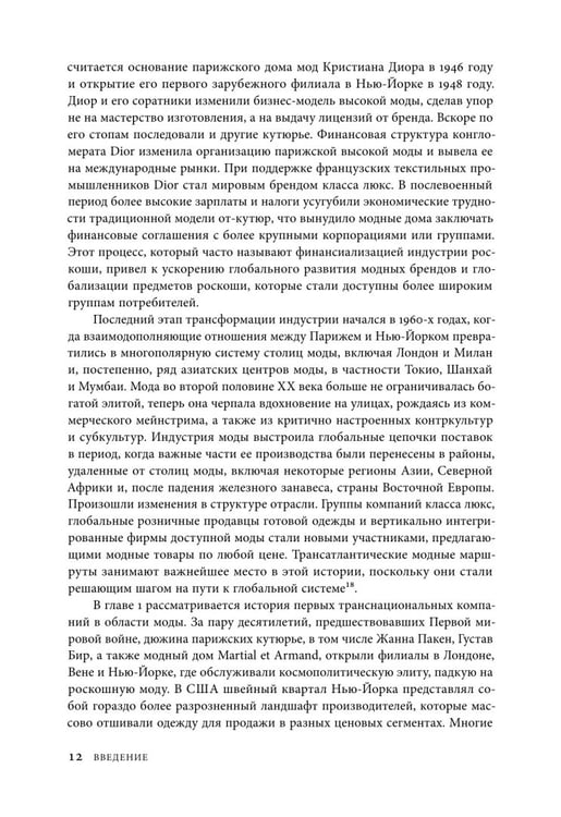 Дополнительное изображение книги «Между Парижем и Нью-Йорком. Трансатлантическая индустрия моды в XX веке»