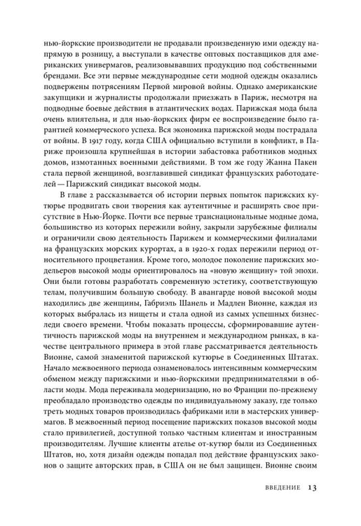 Дополнительное изображение книги «Между Парижем и Нью-Йорком. Трансатлантическая индустрия моды в XX веке»