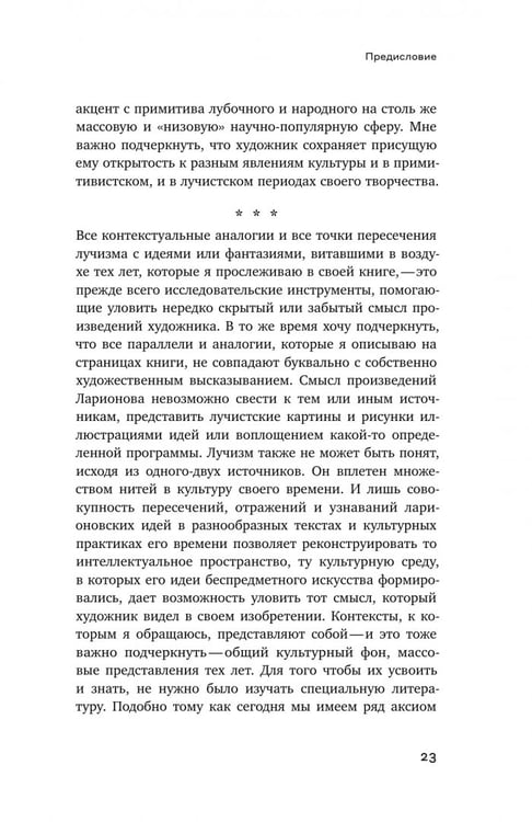 Дополнительное изображение книги «Михаил Ларионов. Лучистая живопись и лучистая материя»