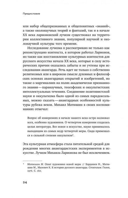 Дополнительное изображение книги «Михаил Ларионов. Лучистая живопись и лучистая материя»