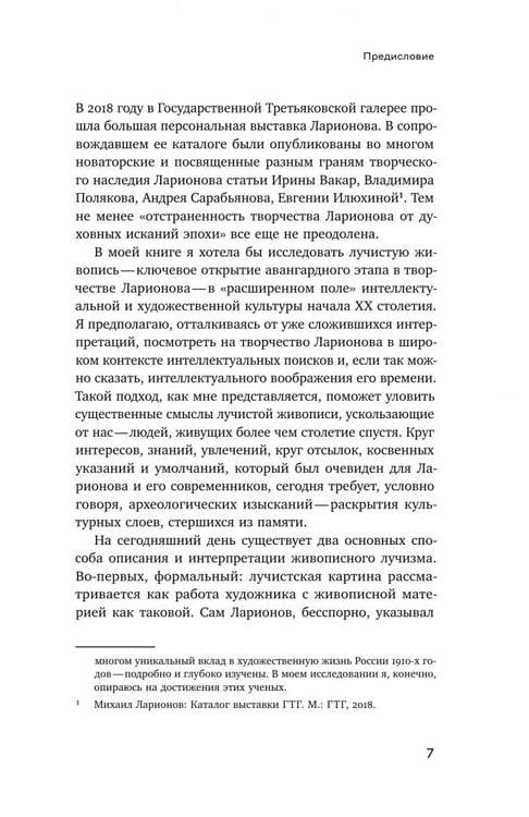 Дополнительное изображение книги «Михаил Ларионов. Лучистая живопись и лучистая материя»