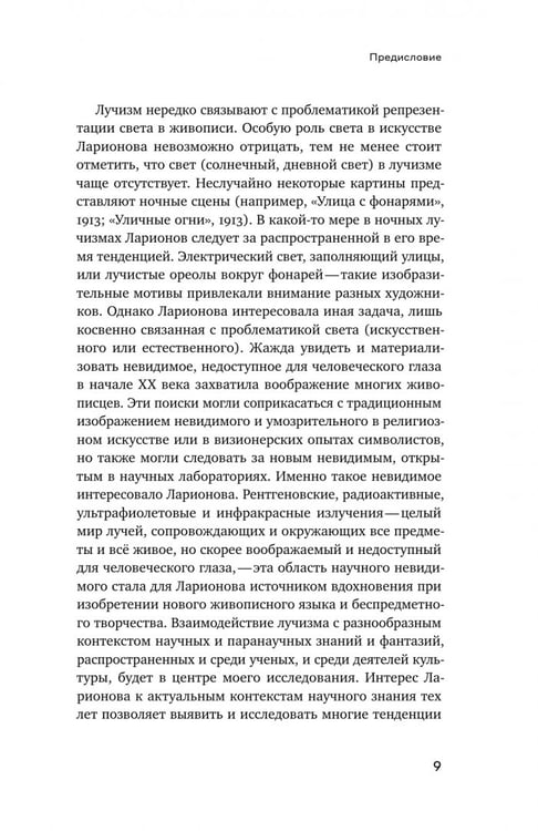 Дополнительное изображение книги «Михаил Ларионов. Лучистая живопись и лучистая материя»
