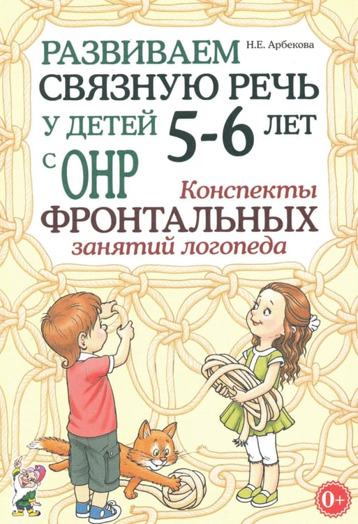Обложка книги «Развиваем связную речь у детей 5-6 лет с ОНР. Конспекты фронтальных занятий логопеда» — Арбекова Нелли Евгеньевна, ISBN 9785908001342