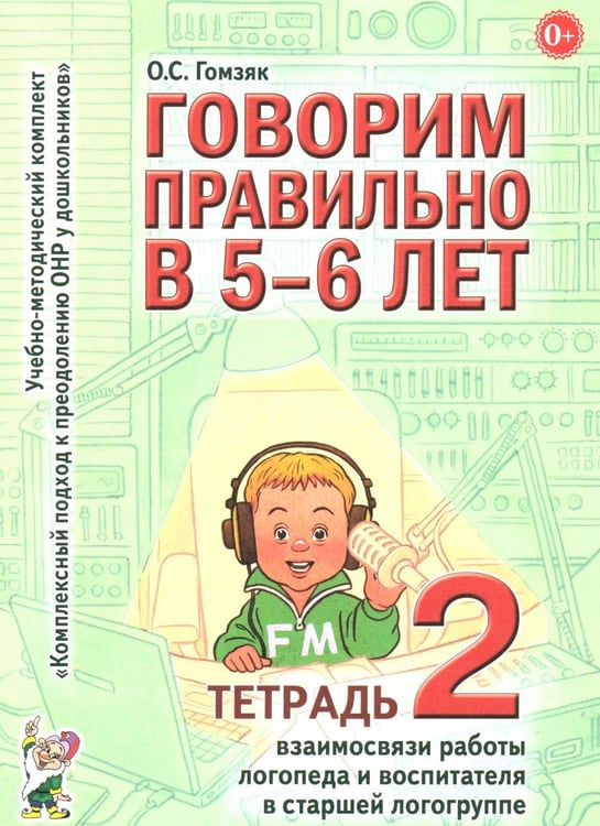 Дополнительное изображение книги «Говорим правильно в 5-6 лет. Тетрадь 2 взаимосвязи работы логопеда и воспитателя в старшей логогруппе»