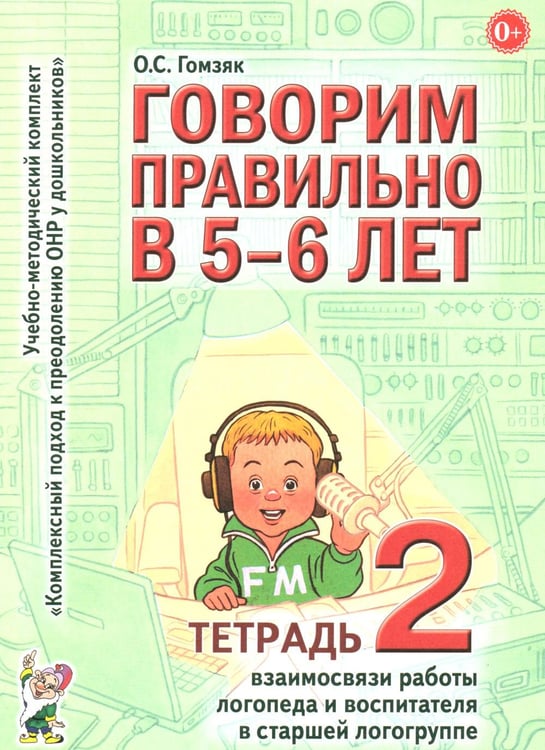 Обложка книги «Говорим правильно в 5-6 лет. Тетрадь 2 взаимосвязи работы логопеда и воспитателя в старшей логогруппе» — Гомзяк Оксана Степановна, ISBN 9785908087186