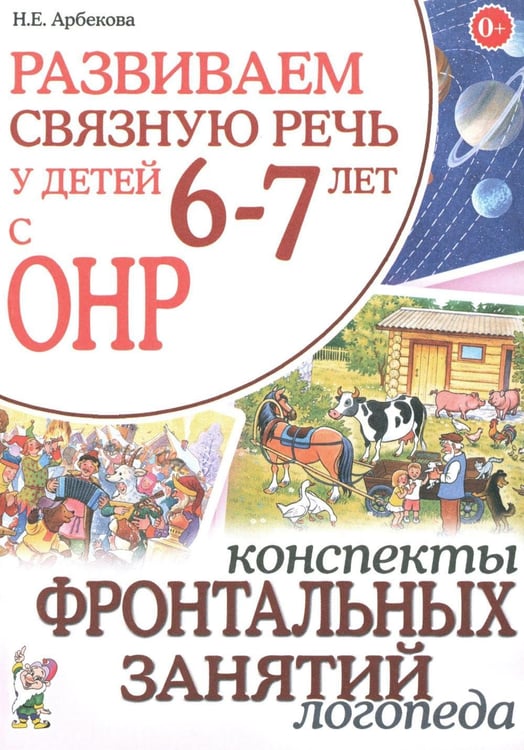 Дополнительное изображение книги «Развиваем связную речь у детей 6-7 лет с ОНР. Конспекты фронтальных занятий логопеда»