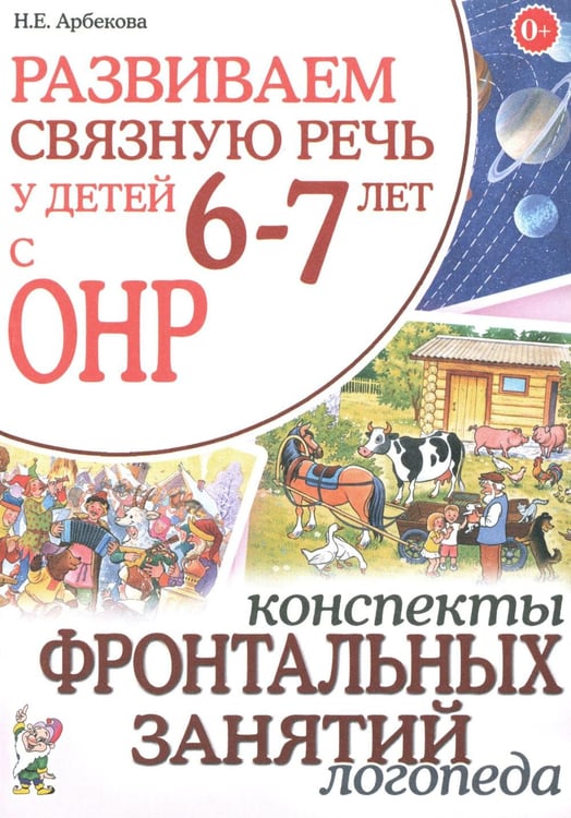 Обложка книги «Развиваем связную речь у детей 6-7 лет с ОНР. Конспекты фронтальных занятий логопеда» — Арбекова Нелли Евгеньевна, ISBN 9785908001359