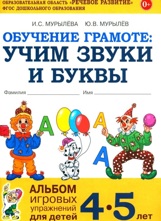 Дополнительное изображение книги «Обучение грамоте: учим звуки и буквы. Альбом игровых упражнений для детей 4-5 лет. 2-е изд., испр»
