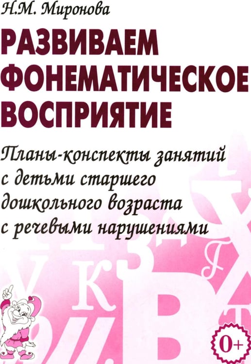 Дополнительное изображение книги «Развиваем фонематическое восприятие. Планы-конспекты занятий с детьми старшего дошкольного возраста с речевыми нарушениями»